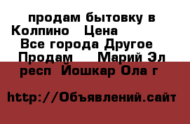 продам бытовку в Колпино › Цена ­ 75 000 - Все города Другое » Продам   . Марий Эл респ.,Йошкар-Ола г.